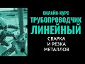 Сварка и резка металлов. Трубопроводчик линейный. Переподготовка.