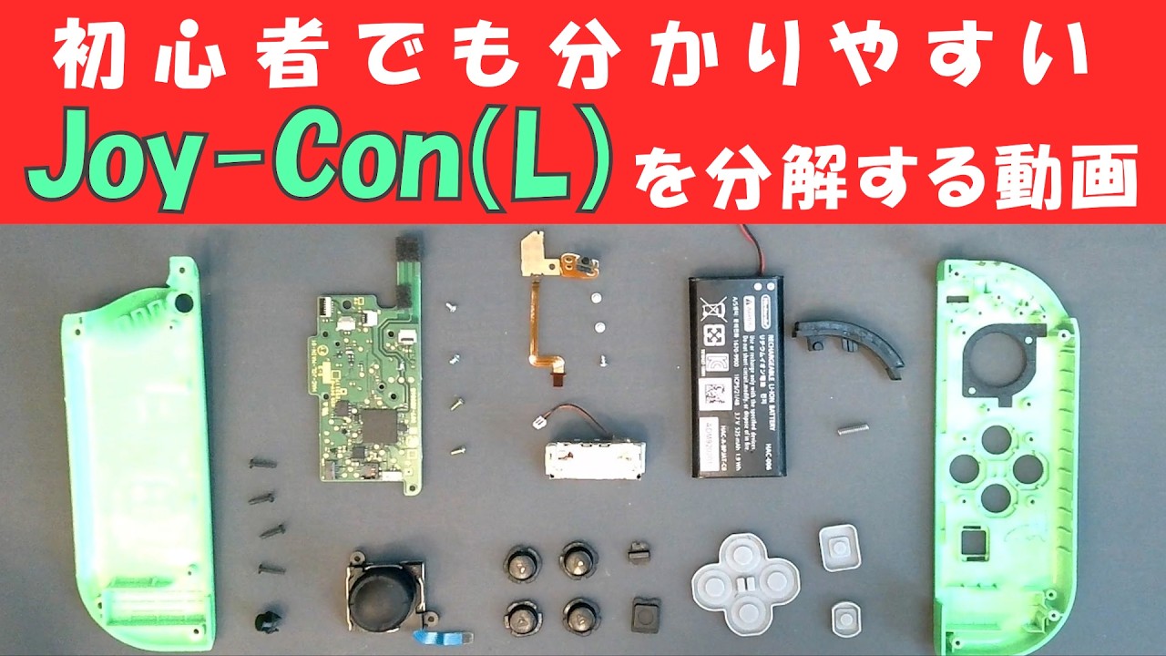 Repair] A video showing how to disassemble the Joy-Con (L) that is