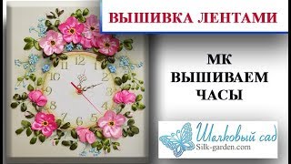 DIY - вышивка лентами - ЧАСЫ DIY - вышивка лентами - ЧАСЫ