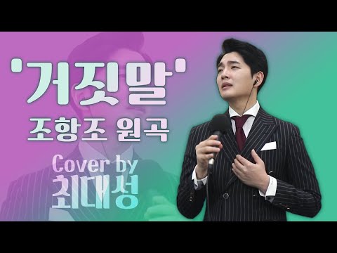 🎤거짓말 - 조항조 (Cover by 최대성 #미스터트롯 #트로트)