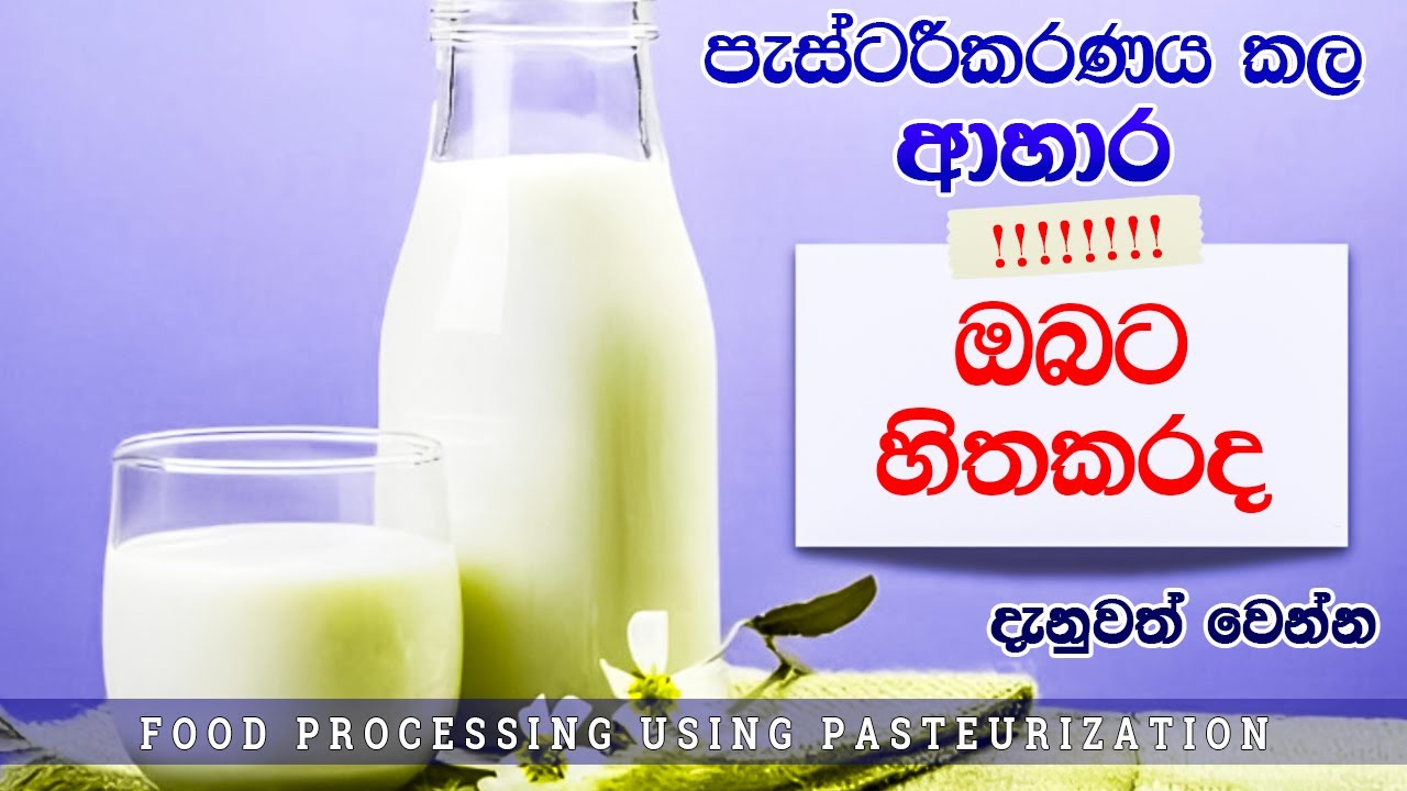 Food Pasteurization | Food processing Technology | Sinhala | Education | Sarasi Tv