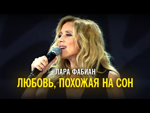 Лара Фабиан - Любовь, Похожая На Сон