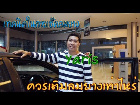 ควรเติมลมยางรถเราเท่าไหร่ดี ? มีคำตอบให้ ^^