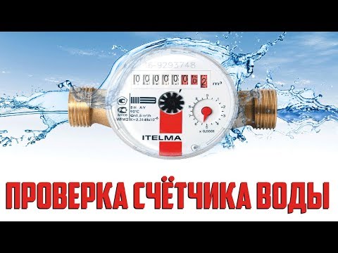 Как производится поверка счетчиков воды.