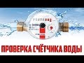 Как производится поверка счетчиков воды.