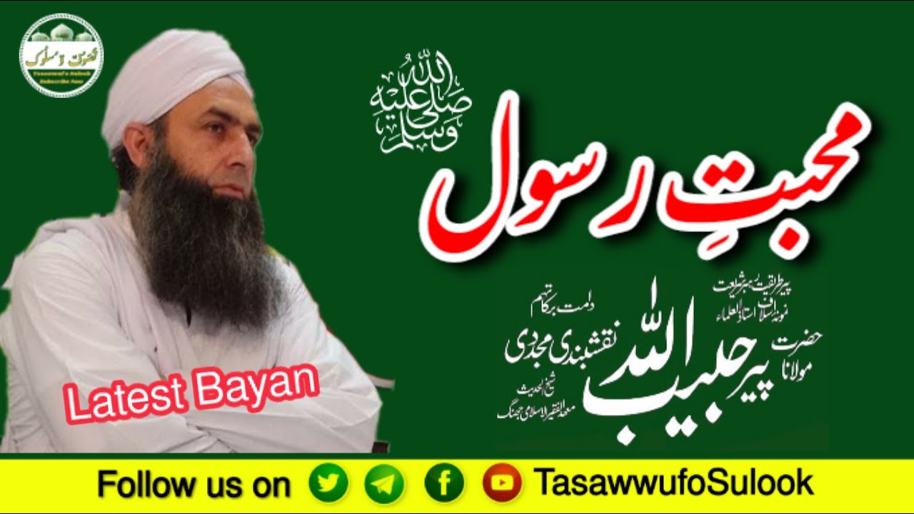 Muhabbat-e-Rasool (SAW) | Shaikh ul Hadith Hazrat Molana Peer Habibullah Naqshbandi DB