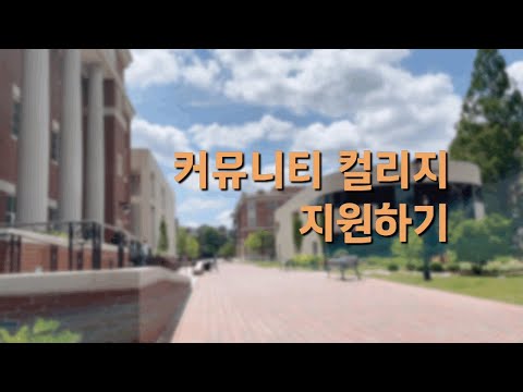 🇺🇸미국유학) 커뮤니티 컬리지에 대한 모든 것⭐️ | 처음 준비하는 그대들에게