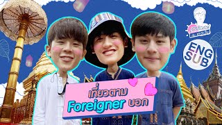 เตร็ดเตร่ กับ เต ตะวัน | ชาวต่างประเทศมาเชียงใหม่เที่ยวไหนดี | Special EP.1 [Eng Sub]