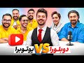دوبلورهای حرفه ای دربرابر یوتوبرها
