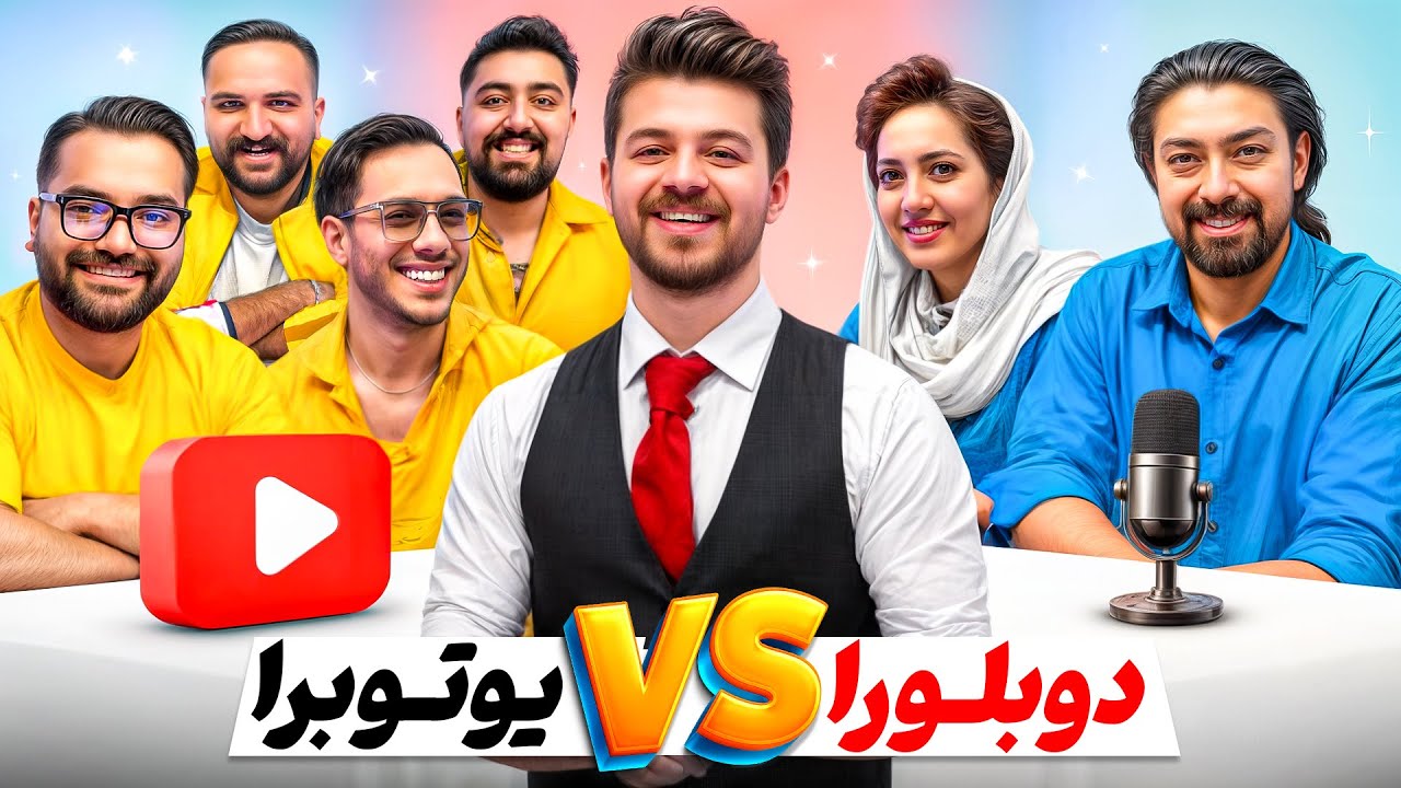 دوبلورهای حرفه‌ای دربرابر یوتوبرها🔥