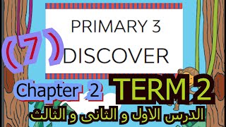 الصف الثالث الابتدائى DISCOVER  الترم الثانى  Part 7 الفصل الثانى شرح مع التكرار بشكل جميل