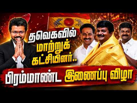 🔴LIVE : மாற்றுக்கட்சியினர் இணைப்பு விழா | #tvkvijay #tvk