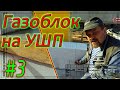 Газобетон Итонг на УШП. Перевязка углов. Крепление перегородок. Исправляем косяки.  #3