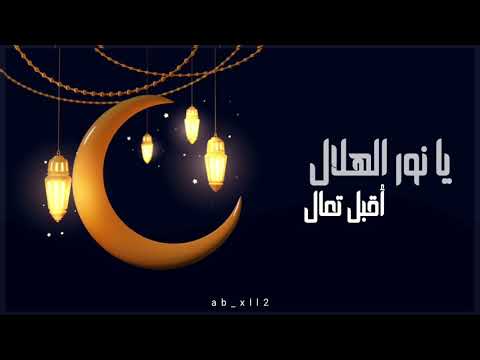 يا نور الهلال ماهر زين 