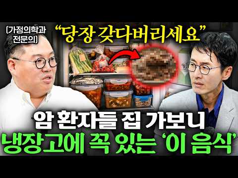 "당장 갖다버리세요" 환자들 집 가보니 냉장고에 꼭 있는 '이 음식' | Ep . 책과사람 108 (김기덕 소장 1부)