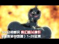 一口气看完|高分科幻战斗动画神作《强殖装甲凯普》1-26全集