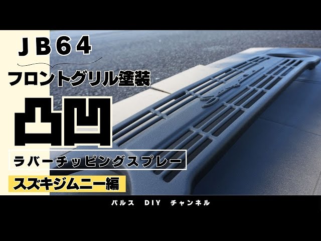 ラバーチッピングスプレー 凸凹塗装がワイルド感を演出