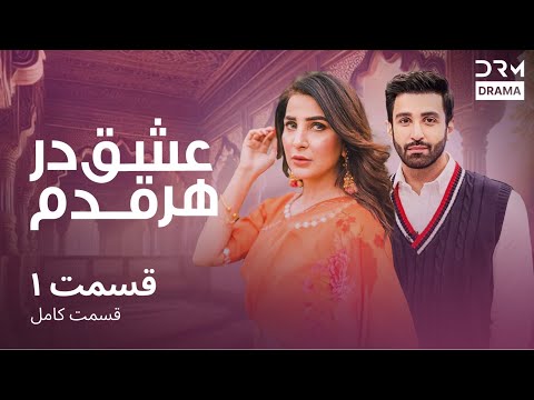 عشق در هر قدم قسمت 1 دوبله فارسی Eshq Dar Har Qadam Episode 1 CR16
