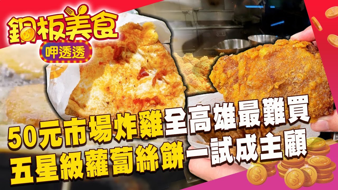 龍華市場炸雞「50元有找」全高雄最難買？！吳興街現炸蘿蔔絲餅「成本標榜五星級」外送員也一試成主顧？《銅板美食呷透透》 @1001taiwanstories