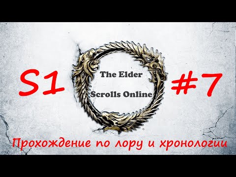 TESO | S1#7 | Прибытие в Бал-Фойен | Полное прохождение в хронологическом порядке