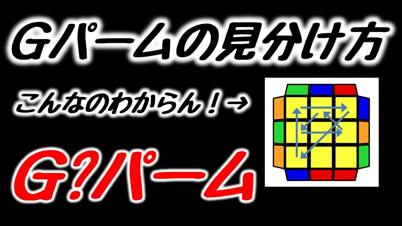 小ネタ】Gパームの見分け方【ルービックキューブ】 - YouTube