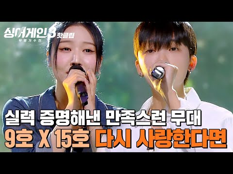 ＂제 촉이 틀리지 않았어요＂ 서로를 보완하며 매력 상승👆 실력 증명해낸 9호X15호의 &amp;#39;다시 사랑한다면&amp;#39;｜싱어게인3｜JTBC 231123 방송 외