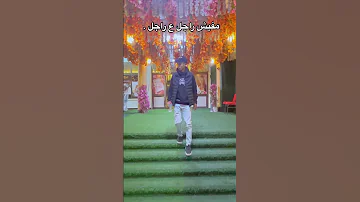 مفيش راجل على راجل 