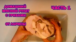 Рулет из мяса по-домашнему. Лучший рецепт! Часть 1 Рулет из мяса по-домашнему. Лучший рецепт! Часть 1