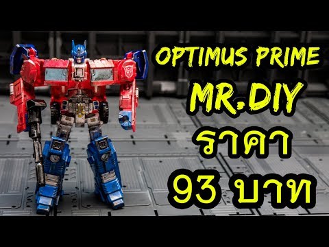 ทำสีของเล่นTransformers Optimus Prime ราคา 93 บาทจากร้าน MR DIY By Toytrick