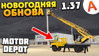 Новогодняя Обнова - Обновление 1.37 - Новая Работа - Motor Depot (Мобильные Игры)