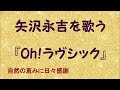『Oh! ラヴシック』/矢沢永吉を歌う_748 by 自然の恵みに日々感謝