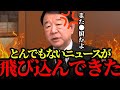※片山さつき大臣が爆弾発言連発で中国共産党が発狂…ついに習近平敗北宣言【青山繁晴　自民党　高市早苗】