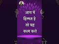 आपने हिम्मत है तो यह काम करो :   नया दिन नई सोच : सफलता के रहस्य :  Short