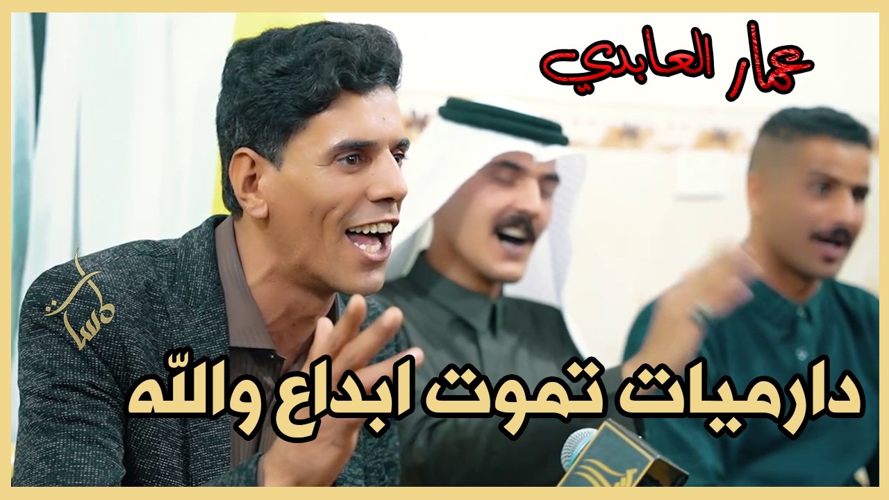 الشاعر عمار العابدي دارميات تموت درامي احلى من دارمي ابداع ديواني لايوصف منتدى قوافي الفرات