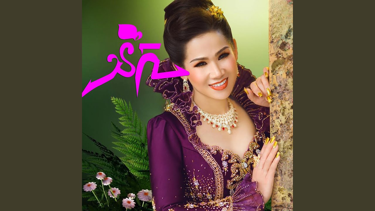 នឹក (NEK)