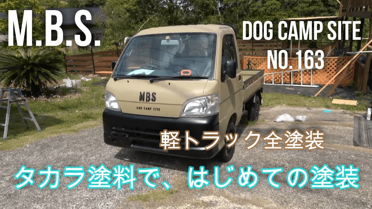 【軽トラ全塗装DIY】タカラ塗料でペンキ屋くんを使っての塗装♪