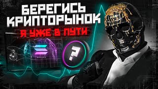 MORI ЖДЕМ ИКСЫ И ТОРГУЕМ МЕМАМИ НА СОЛАНЕ В ПРЯМОМ ЭФИРЕ ЧЕРЕЗ BOLT, листинг.