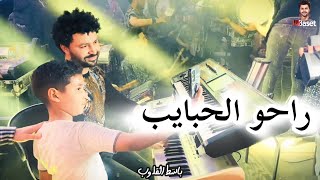 راحو الحبايب من معزوفات مصطفى باسط الجديده أسمع الروقان اللى بجد 2024