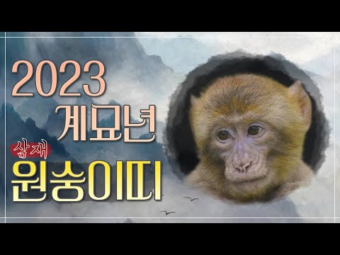 [호산 심보배] 2023년 계묘년 띠별 신년운세 - <strong>원숭이띠</strong>🐵(<strong>삼재</strong>) ※ 음력 생일을 기준으로 참고하세요😊