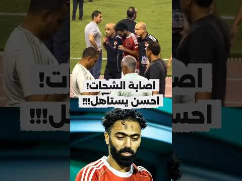 شماته في حسين الشحات يستاهل احسن اصابه حسين الشحات واستبعاده من قايمة المنتخب