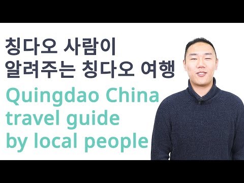 칭다오 사람이 알려주는 칭다오 여행 / Quingdao China travel guide