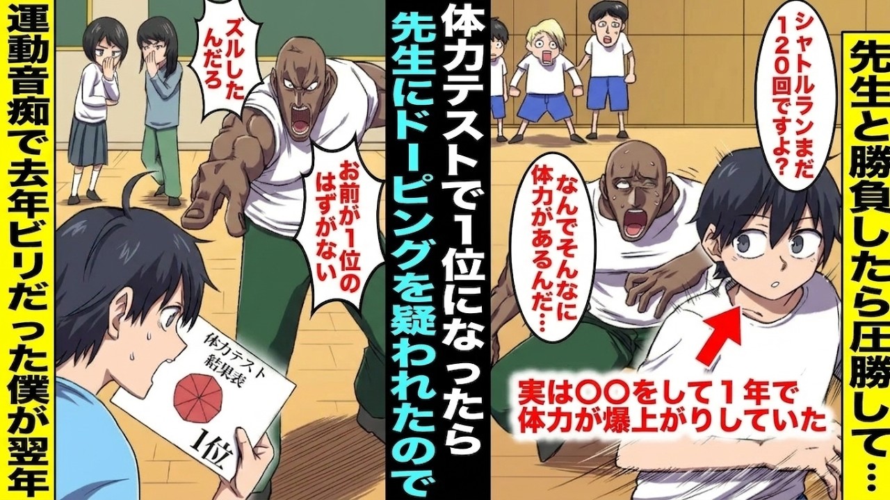 【漫画】運動音痴で体力テストで最下位だった僕が翌年の体力テストで学年１位になったら先生に疑われた→先生と僕は体力テスト全種目で勝負することになったが僕は圧勝して…【スカッと】【アニメ】