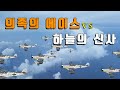 [감동 실화]의족을 한 영국 에이스 조종사와 적군 독일 조종사의 우정