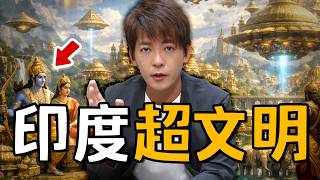 比外星人還誇張？印度超文明讓你不敢想像！#小青書 #謝哲青 EP101