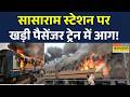 Sasaram Train Fire: Bihar के सासाराम से Patna जा रही पैसेंजर ट्रेन में लगी भयंकर आग | Bihar News