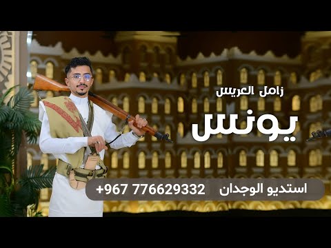 اقوى زامل عريس 2025 زامل بلحن حيو رجال السادسة زامل العريس يونس المرشد حصريا