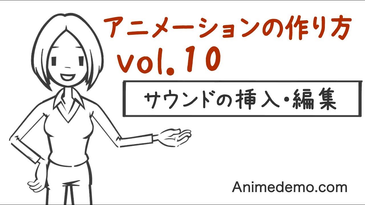 アニメーション作成ソフト 使い方 サウンドの挿入と編集方法 Animedemo Vol 10 Youtube