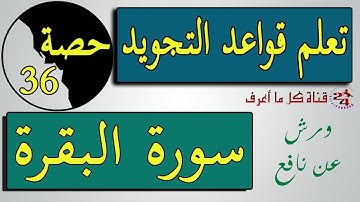 تعلم تجويد سورة البقرة برواية ورش عن نافع الحصة 36 من الآية 129 إلى 132