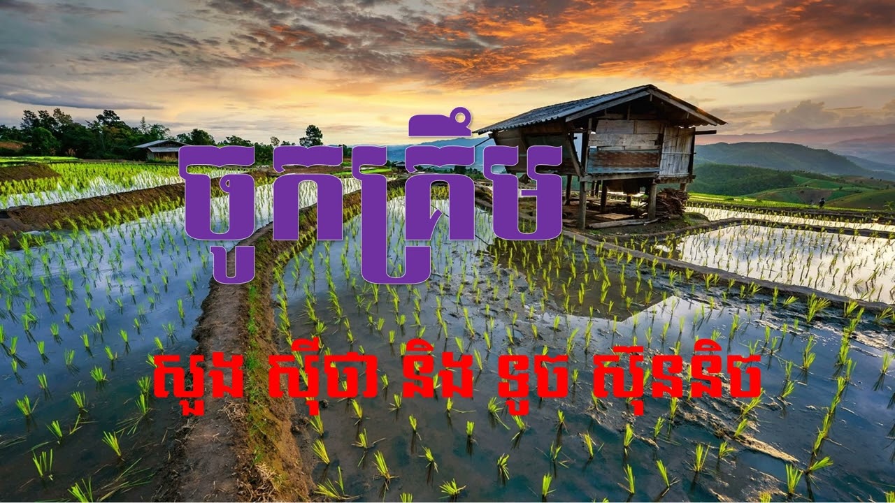 ចូកគ្រឹម - សួង ស៊ីថា និង ទូច ស៊ុននិច - RHM CD 48