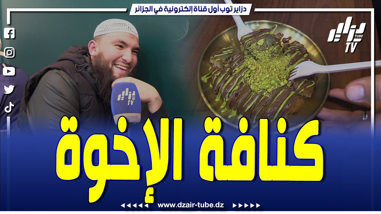 شاهد ... بداو من الزيرو حتى وصلو للعالمية... كنافة الإخوة يصنعون البهجة وسط الزبائن ...